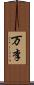 万李 Scroll