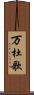 万杜歌 Scroll