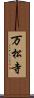 万松寺 Scroll