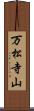 万松寺山 Scroll