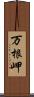 万根岬 Scroll