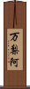 万梨阿 Scroll