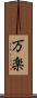 万楽 Scroll
