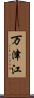 万津江 Scroll
