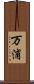 万浦 Scroll