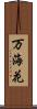 万海花 Scroll