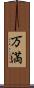 万満 Scroll