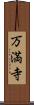 万満寺 Scroll