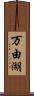 万由湖 Scroll