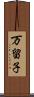 万留子 Scroll