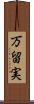万留実 Scroll