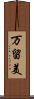 万留美 Scroll