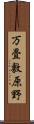 万畳敷原野 Scroll