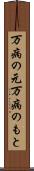 万病の元 Scroll