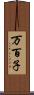 万百子 Scroll