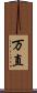 万直 Scroll