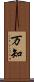 万知 Scroll