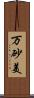 万砂美 Scroll