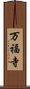 万福寺 Scroll
