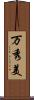 万秀美 Scroll