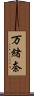 万緒奈 Scroll