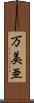 万美亜 Scroll
