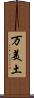 万美土 Scroll