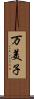万美子 Scroll