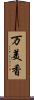 万美香 Scroll