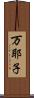 万耶子 Scroll
