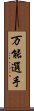 万能選手 Scroll