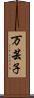 万芸子 Scroll
