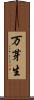 万芽生 Scroll