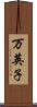 万英子 Scroll