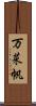 万菜帆 Scroll