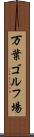 万葉ゴルフ場 Scroll
