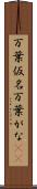 万葉仮名 Scroll