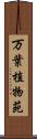 万葉植物苑 Scroll