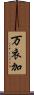 万衣加 Scroll