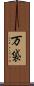 万袋 Scroll