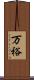 万裕 Scroll