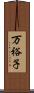 万裕子 Scroll