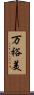 万裕美 Scroll