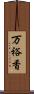 万裕香 Scroll