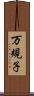 万規子 Scroll