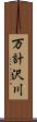 万計沢川 Scroll