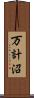 万計沼 Scroll