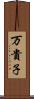 万貴子 Scroll