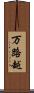 万路越 Scroll
