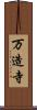 万造寺 Scroll
